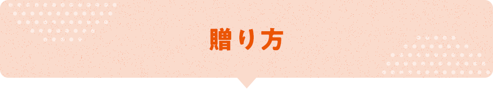 贈り方