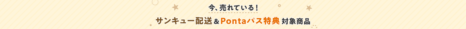 今、売れている！サンキュー配送＆Pontaパス特典対象商品
