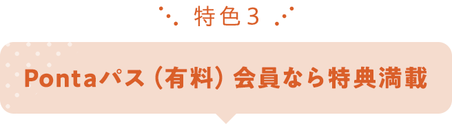 特色3&emsp;Pontaパス（有料）会員なら特典満載
