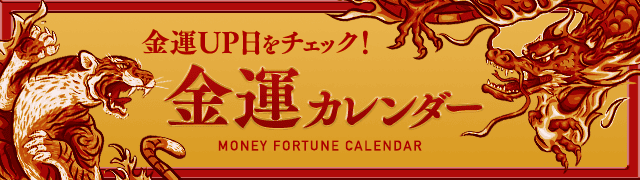 金運UP日をチェック!金運カレンダー