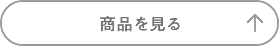 商品を見る