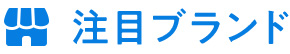 注目ブランド