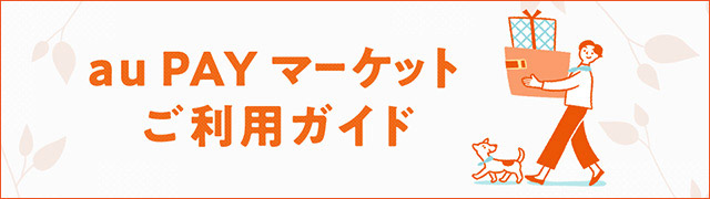 au PAY マーケットご利用ガイド