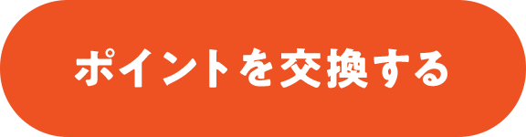 ポイントを交換する