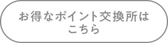 お得なポイント交換所はこちら