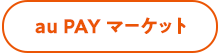 au PAY マーケット