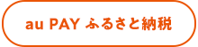 au PAY ふるさと納税