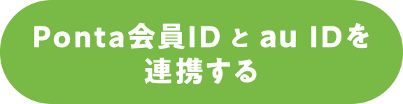 Ponta会員IDとau IDを連携する