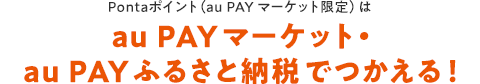 Pontaポイント(au PAY マーケット限定)はau PAY マーケット・au PAY ふるさと納税でつかえる!