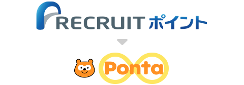 リクルートポイントをPontaポイントに交換するイメージ画像