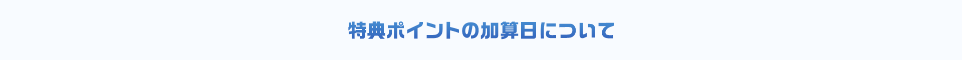 特典ポイントの加算日について