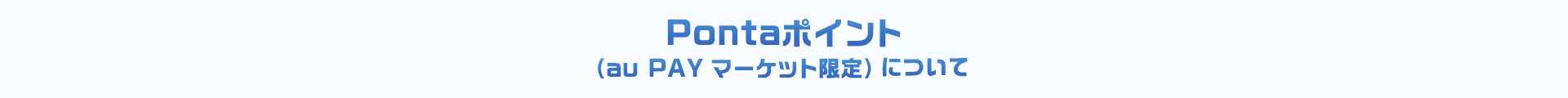 Pontaポイント(au PAY マーケット限定)について