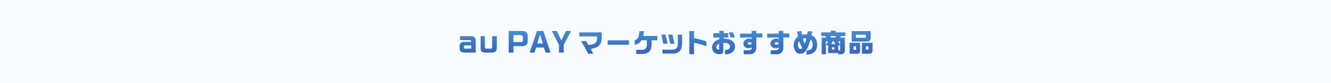 au PAY マーケットおすすめ商品