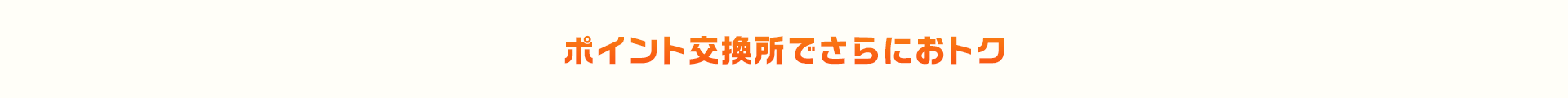 ポイント交換所でさらにおトク