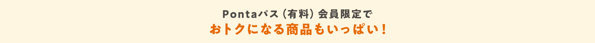 Pontaパス(有料)会員限定でおトクになる商品もいっぱい!