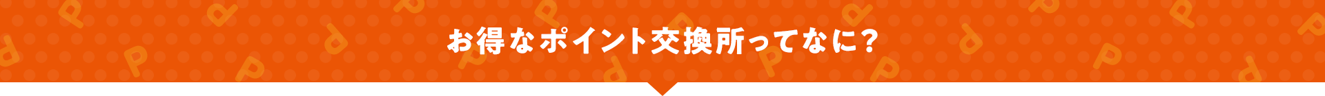 お得なポイント交換所ってなに?