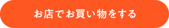 お店でお買い物をする