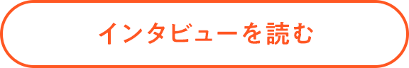 インタビューを読む