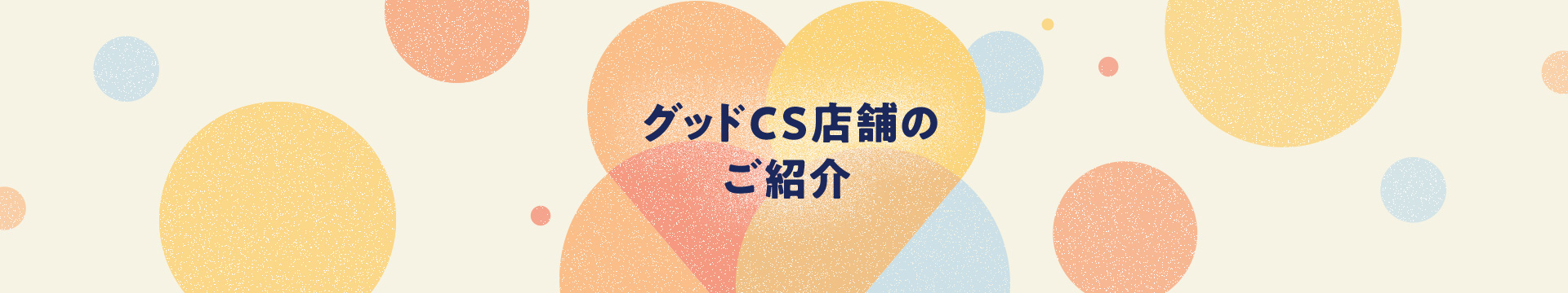 グッドCS店舗のご紹介