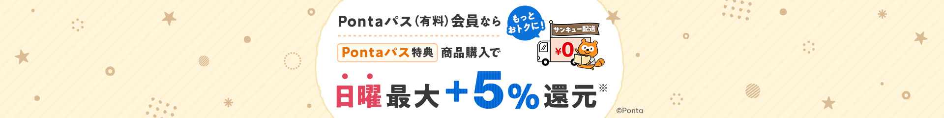 Pontaパス（有料）会員ならPontaパス特典商品購入で日曜最大＋5％還元