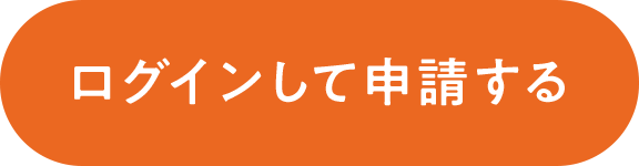 ログインして申請する