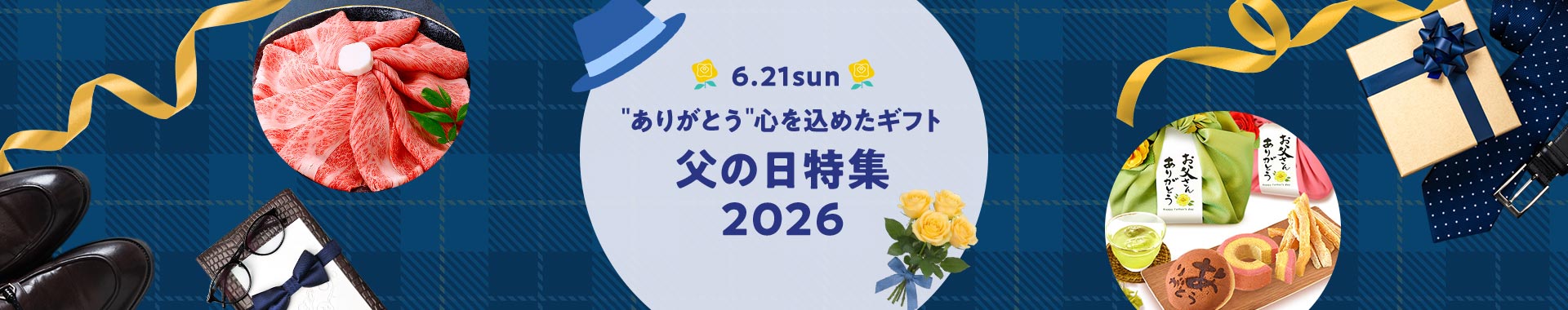"ありがとう"心を込めたギフト 父の日特集2026 6.21sun