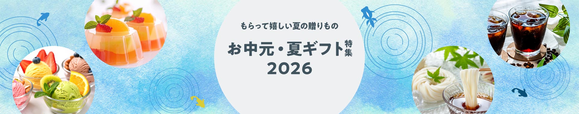 もらって嬉しい夏の贈りもの お中元・夏ギフト特集2026