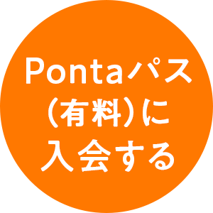 Pontaパス（有料）に入会する