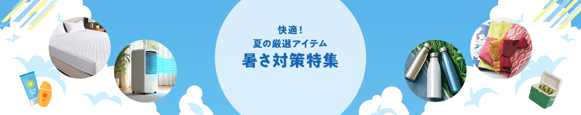 快適!夏の厳選アイテム 暑さ対策特集2026