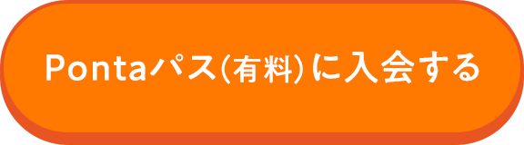 Pontaパス(有料)に入会する