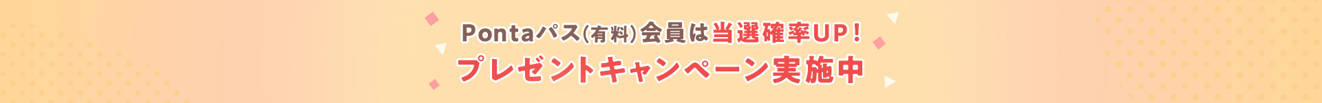 Pontaパス(有料)会員は当選確率UP プレゼントキャンペーン実施中