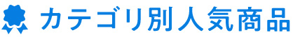 カテゴリ別人気商品