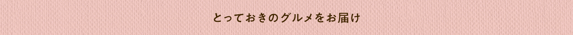とっておきのグルメをお届け