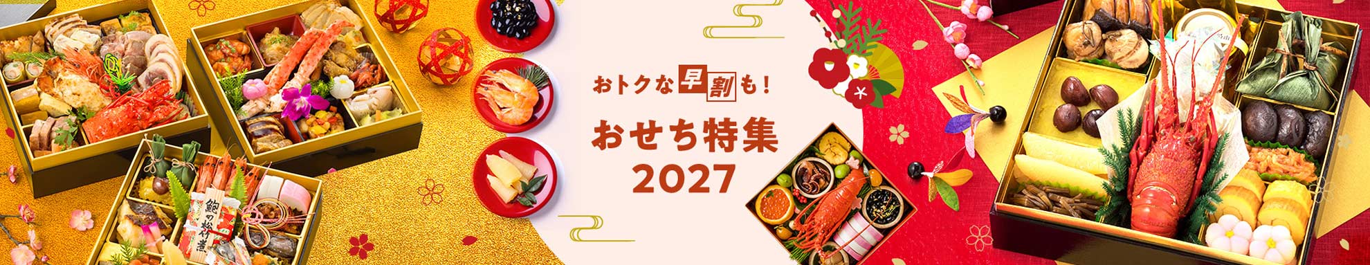 おトクな早割も!おせち特集2027