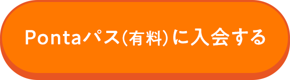 Pontaパス（有料）に入会する