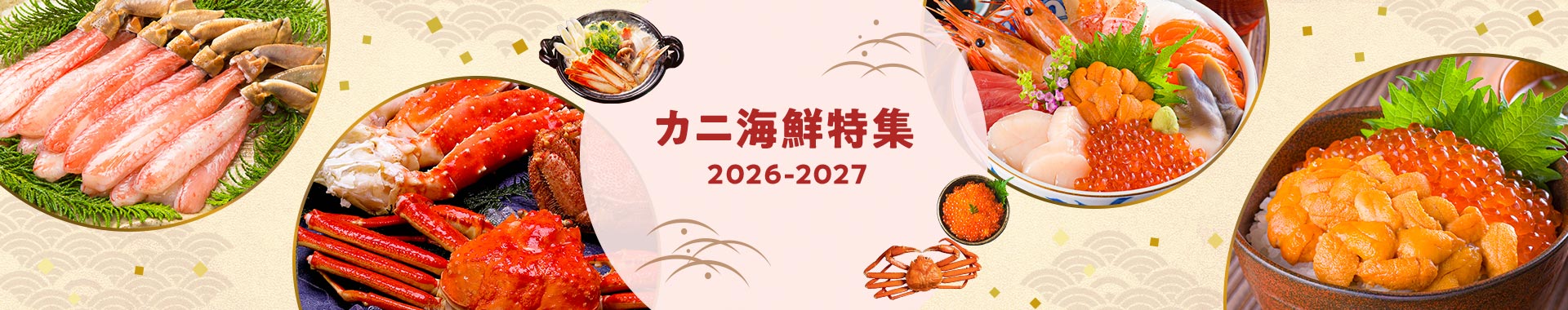 カニ海鮮特集2026-2027