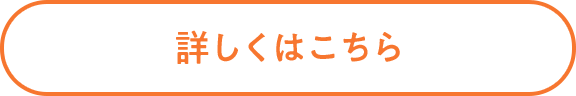 詳しくはこちら