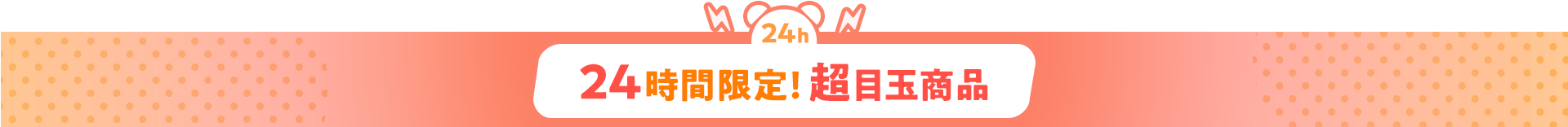 24時間限定！超目玉商品
