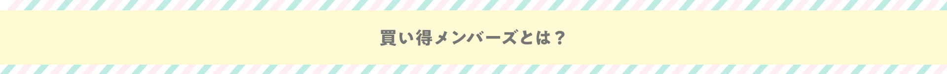 買い得メンバーズとは？