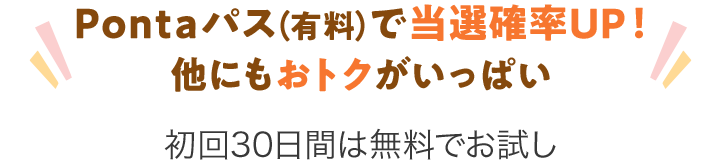Pontaパス(有料)で当選率UP!他にもおトクがいっぱい 初回30日間は無料でお試し