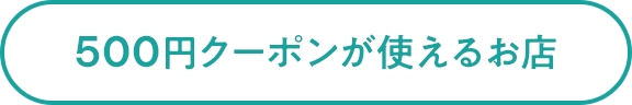 500円クーポンが使えるお店