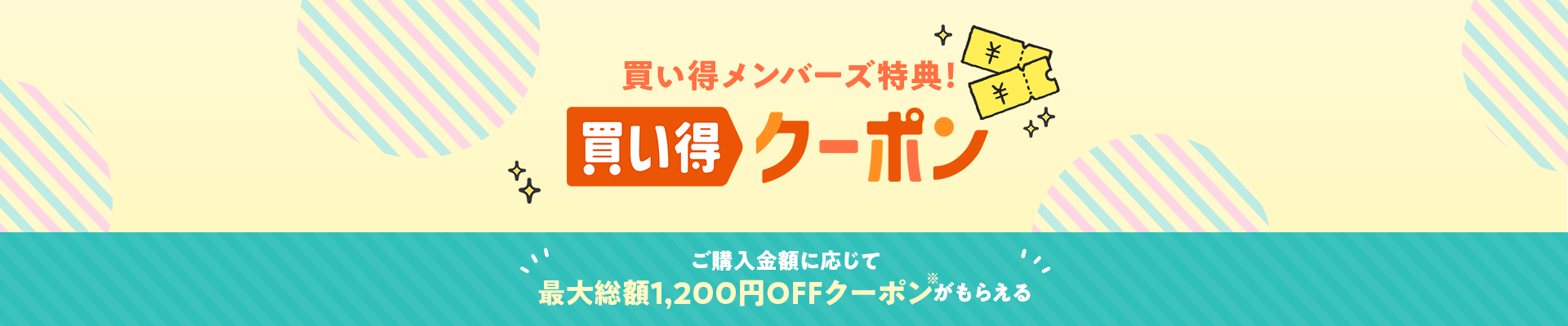 買い得メンバーズ特典！買い得クーポン ご購入金額に応じて最大総額1,200円OFFクーポンがもらえる