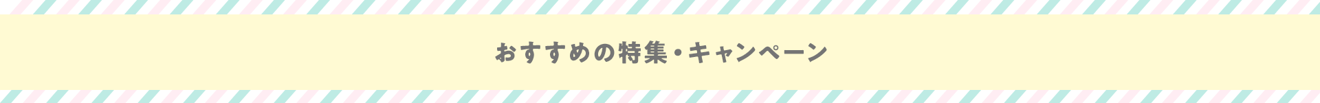 おすすめの特集・キャンペーン
