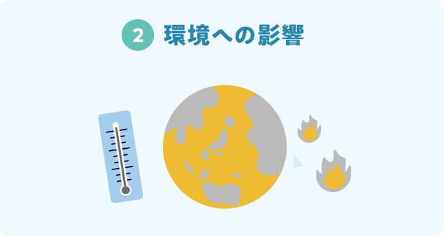 2.環境への影響