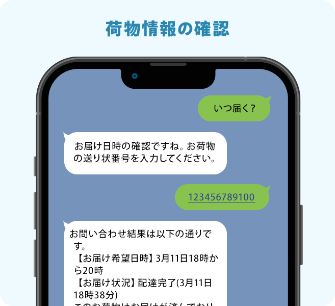 荷物情報の確認