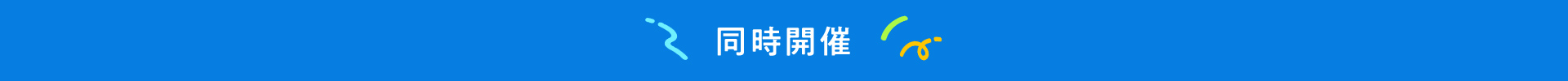 同時開催