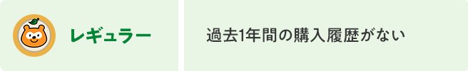 レギュラーは過去1年間の購入履歴がない