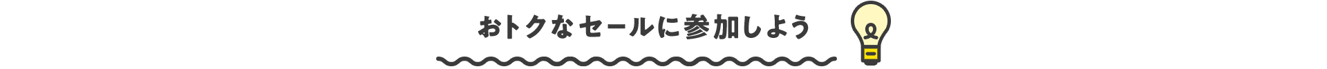 おトクなセールに参加しよう