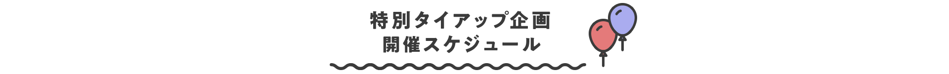 特別タイアップ企画開催スケジュール