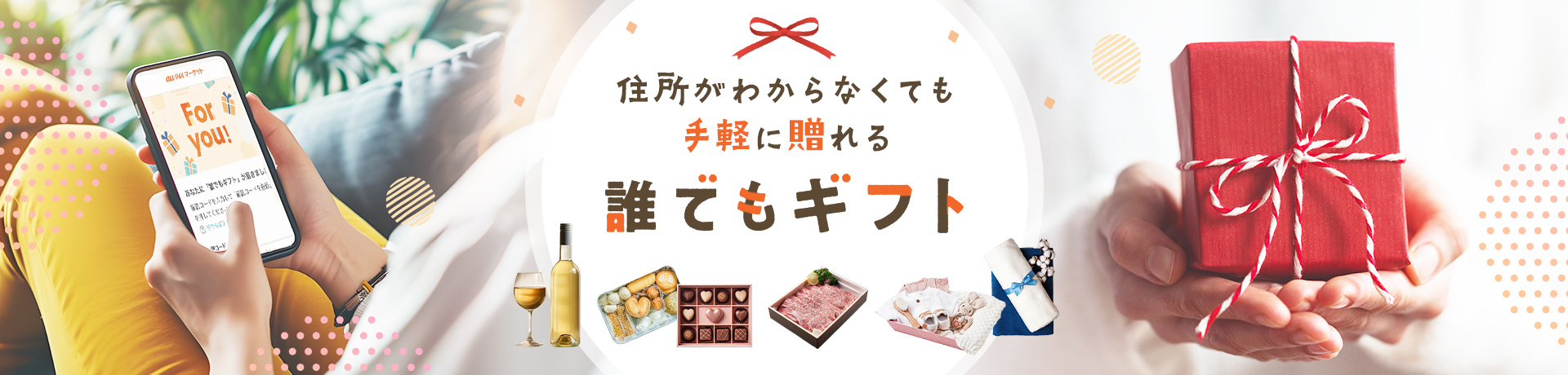 住所がわからなくても手軽に贈れる 誰でもギフト